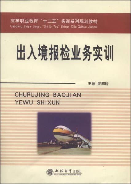 出入境报检业务实训/高等职业教育“十二五”实训系列规划教材