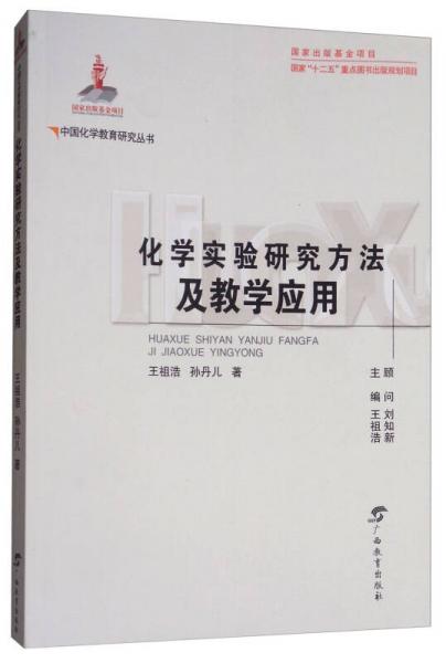化学实验研究方法及教学应用/中国化学教育研究丛书