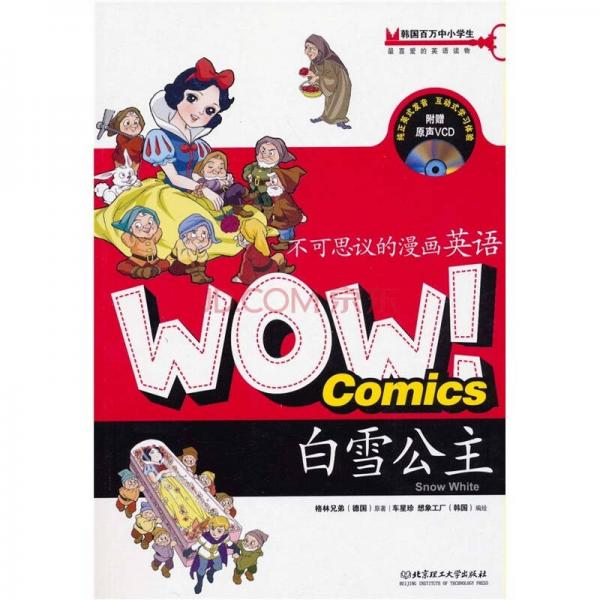 WOW！不可思议的漫画英语：白雪公主