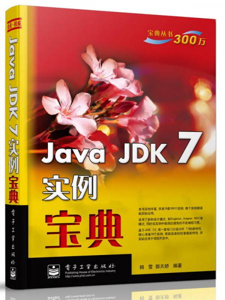 Java JDK 7实例宝典