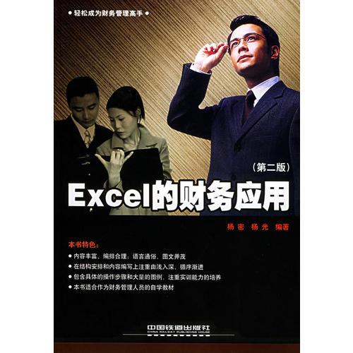 Excel的財(cái)務(wù)應(yīng)用（第二版）——輕松成為財(cái)務(wù)管理高手