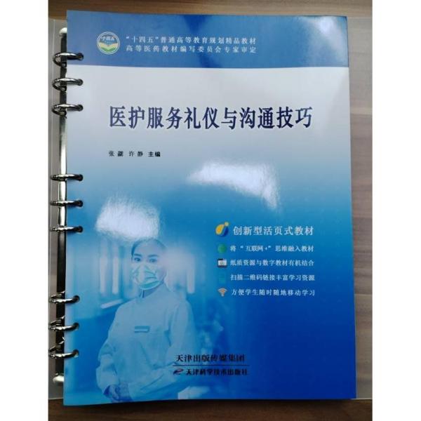 醫(yī)護服務禮儀與溝通技巧 張勰 許靜主編 天津科學技術出版社 9787557695675