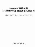 Motorola （Freescale）微控制器 MC68HC08 原理及其嵌入式應(yīng)用