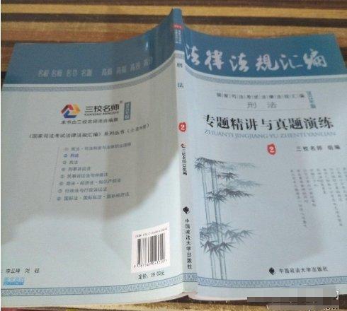 国家司法考试法律法规汇编 : 2012年版. 刑法