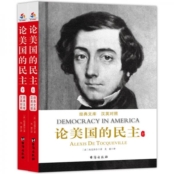 论美国的民主 : 汉英对照