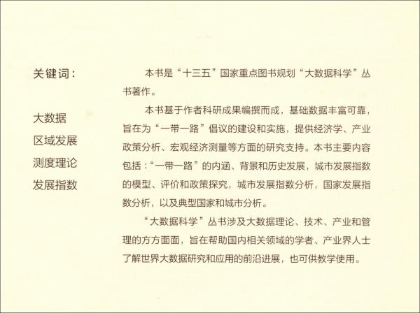 區(qū)域社會(huì)發(fā)展測(cè)度與政策：大數(shù)據(jù)驅(qū)動(dòng)的“一帶一路”發(fā)展指數(shù)與區(qū)域連通資政研究
