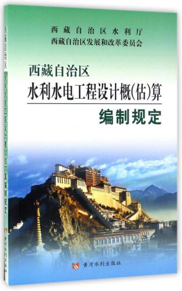 西藏自治區(qū)水利水電工程設計概（估）算編制規(guī)定