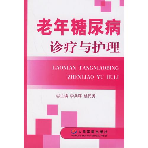 老年糖尿病診療與護(hù)理