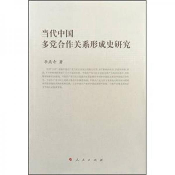 當(dāng)代中國多黨合作關(guān)系形成史研究