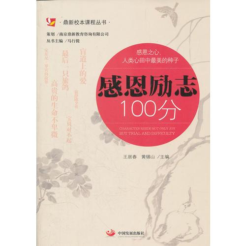 感恩勵(lì)志100分（鼎新校本課程叢書）