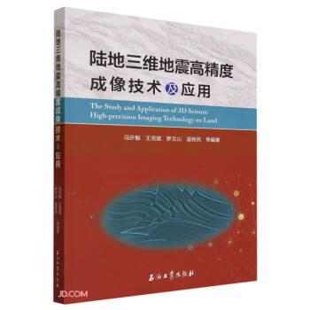 陸地三維地震高精度成像技術(shù)及應(yīng)用