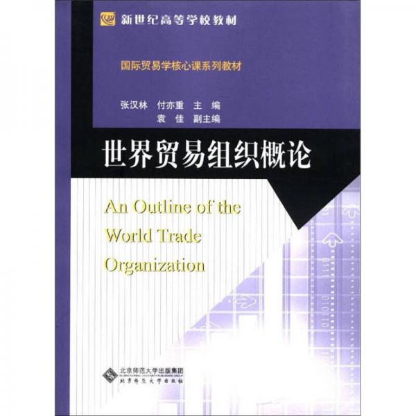 新世紀高等學校教材·國際貿(mào)易學核心課系列教材：世界貿(mào)易組織概論