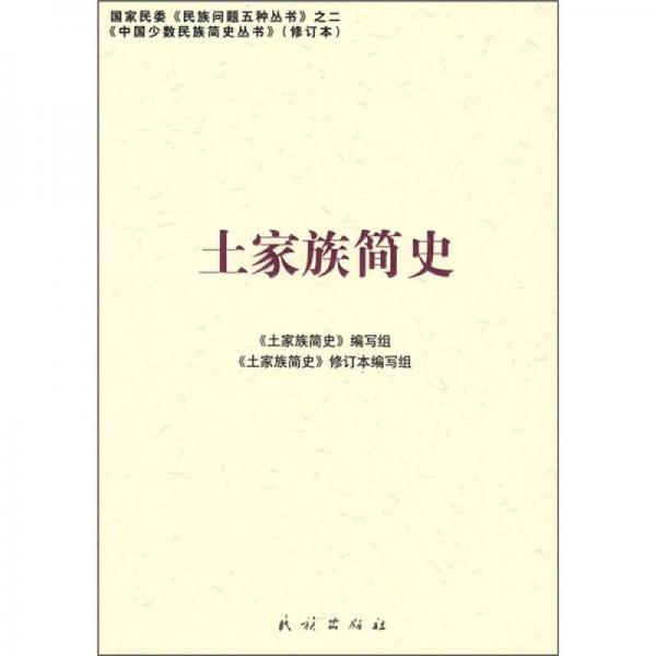 土家族簡史