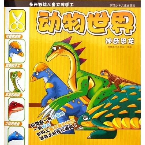 多元智能兒童立體手工·動(dòng)物世界：神奇恐龍