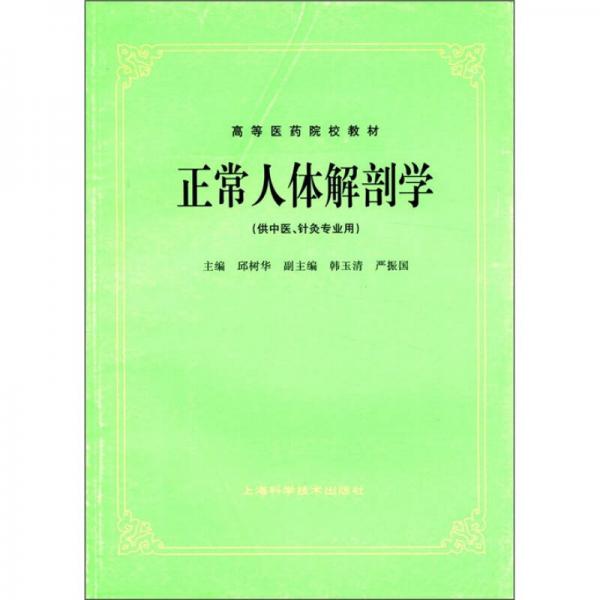 高等医药院校教材：正常人体解剖学（供中医、针灸专业用）