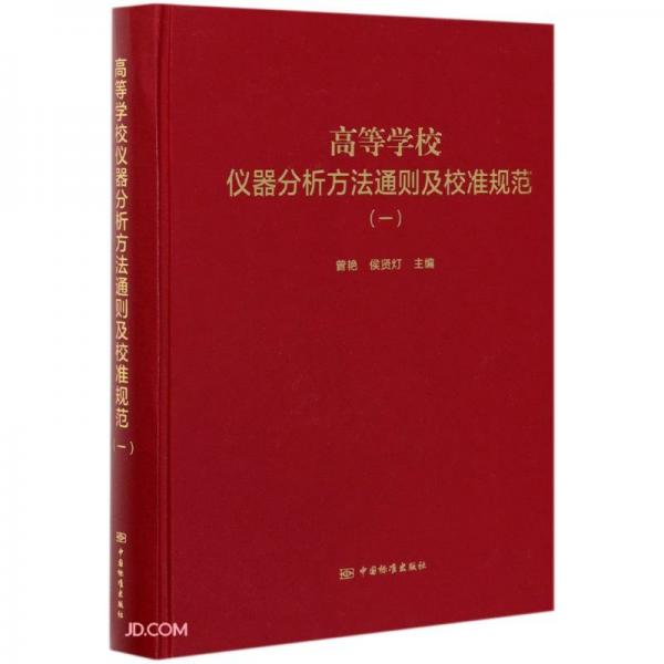 高等學(xué)校儀器分析方法通則及校準(zhǔn)規(guī)范(1)(精)