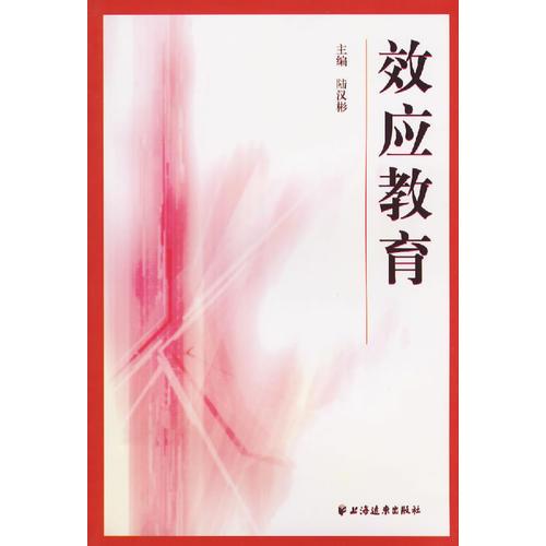 效應(yīng)教育