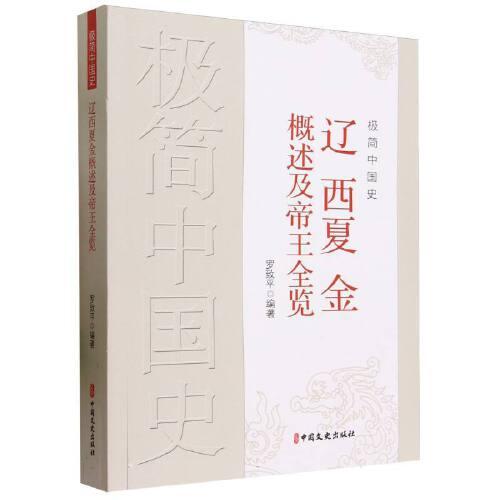 全新正版圖書 極簡中國史-遼西夏金概述全覽羅致平中國文史出版社9787520537766