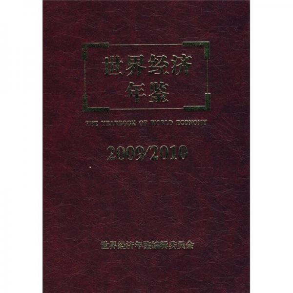 世界經(jīng)濟(jì)年鑒（2009～2010）