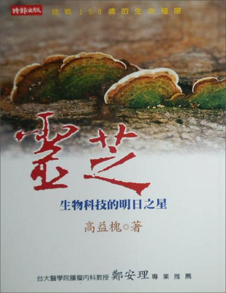 靈芝－生物科技的明日之星