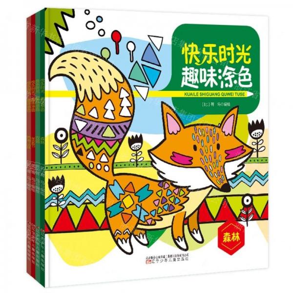 快樂時(shí)光趣味涂色(共4冊(cè))