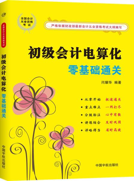 初級(jí)會(huì)計(jì)電算化零基礎(chǔ)通關(guān)