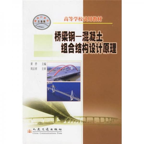 ·桥梁钢：混凝土组合结构设计原理