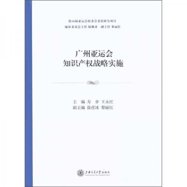 广州亚运会知识产权战略实施