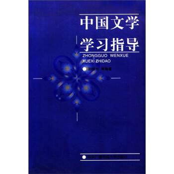 中國(guó)文學(xué)學(xué)習(xí)指導(dǎo)
