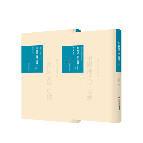 《中国纯文学史纲》导读（上下册）