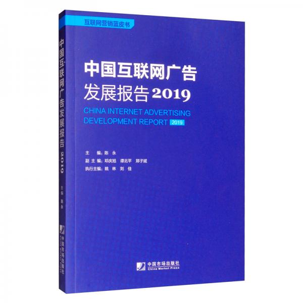 中國互聯網廣告發(fā)展報告（2019）