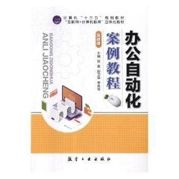 办公自动化案例教程