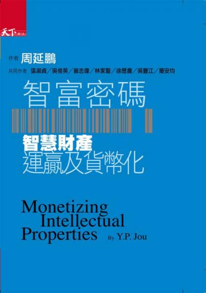 智富密码: 智慧财产运赢及货币化