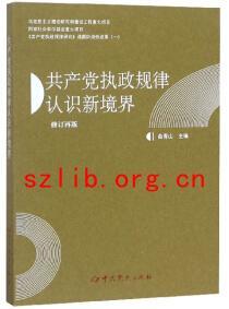 共产党执政规律认识新境界（修订再版）