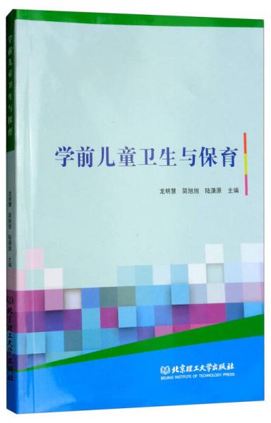 學(xué)前兒童衛(wèi)生與保育