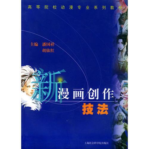 新漫畫創(chuàng)作技法