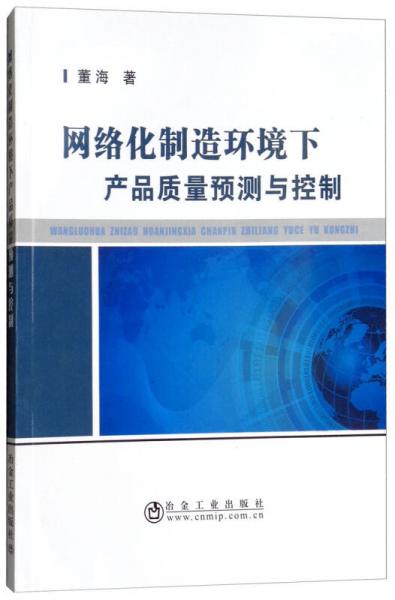 网络化制造环境下产品质量预测与控制