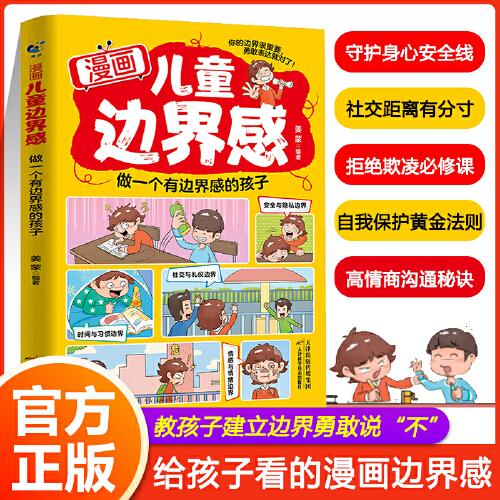 漫畫兒童邊界感：做一個有邊界感的孩子 全方面培養(yǎng)孩子自我保護(hù)兒童自我管理家庭教育習(xí)慣養(yǎng)成學(xué)習(xí)方法小學(xué)課外閱讀書籍