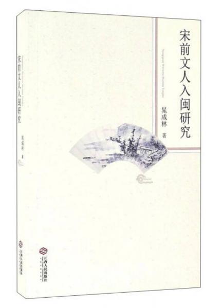 宋前文人入閩研究