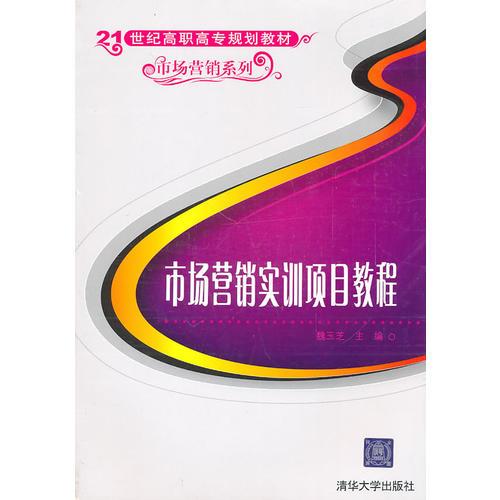 市場(chǎng)營(yíng)銷(xiāo)實(shí)訓(xùn)項(xiàng)目教程（21世紀(jì)高職高專(zhuān)規(guī)劃教材——市場(chǎng)營(yíng)銷(xiāo)系列）