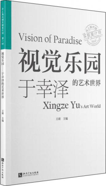 视觉乐园：于幸泽的艺术世界——寺上美术馆实验室计划（第一回）