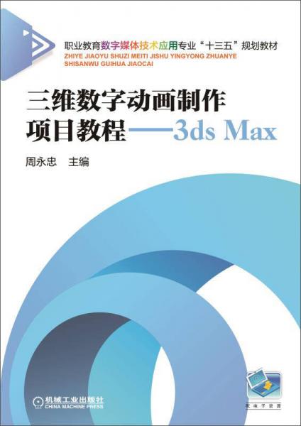 三维数字动画制作项目教程 3ds Max