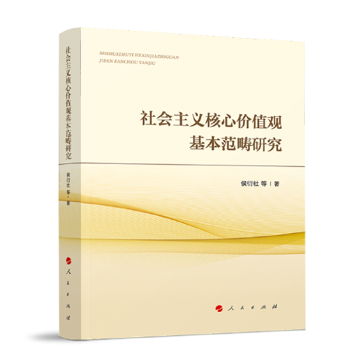 社會(huì)主義核心價(jià)值觀基本范疇研究