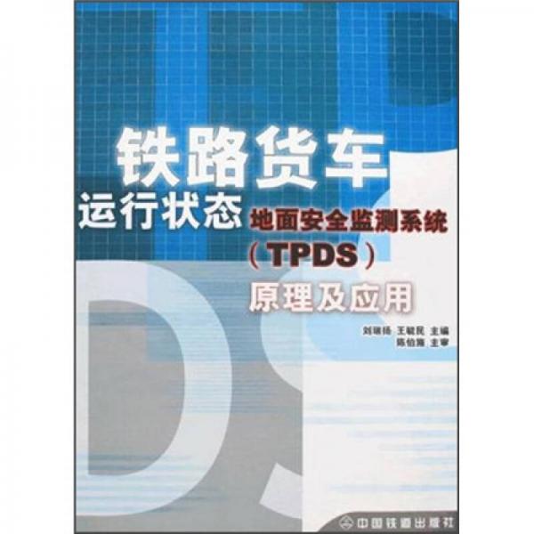 铁路货车运行状态地面安全监测系统（TPDS）原理及应用