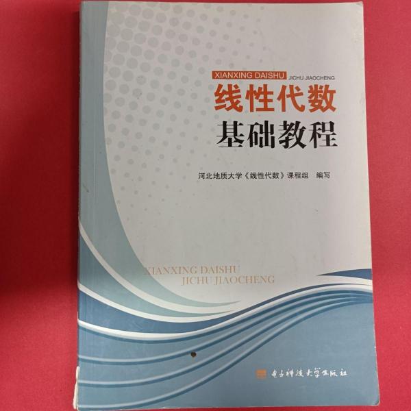 線性代數(shù)基礎(chǔ)教程