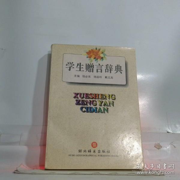 學(xué)生贈(zèng)言辭典