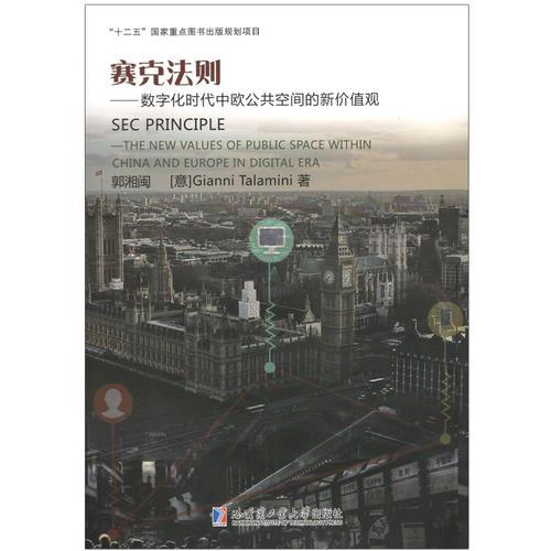 塞克法則——數(shù)字化時代中歐公共空間的新價值觀