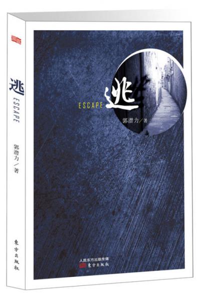 逃