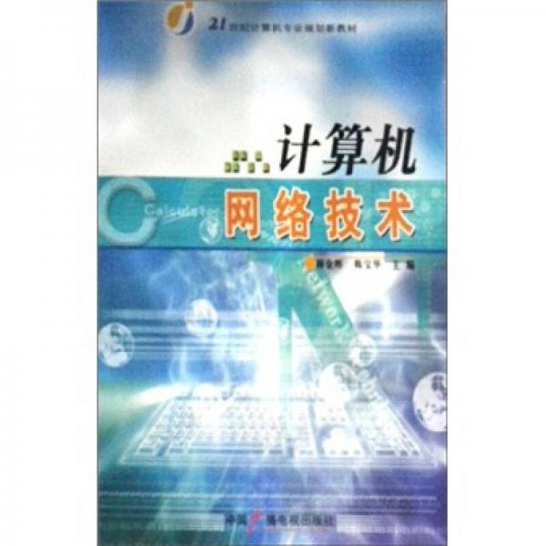 計算機網(wǎng)絡(luò)技術(shù)