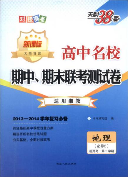 天利38套·高中名校期中、期末联考测试卷：地理（必修2）（适用高1第2学期）（适用湘教）（2014新课标）